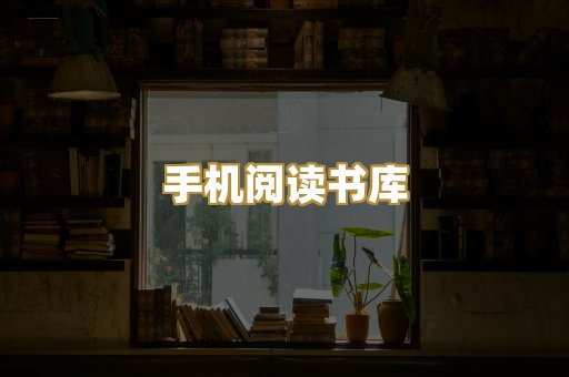手机阅读书库