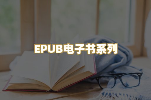 EPUB电子书系列