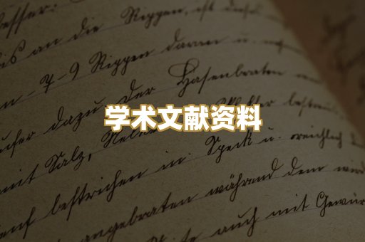 学术文献资料